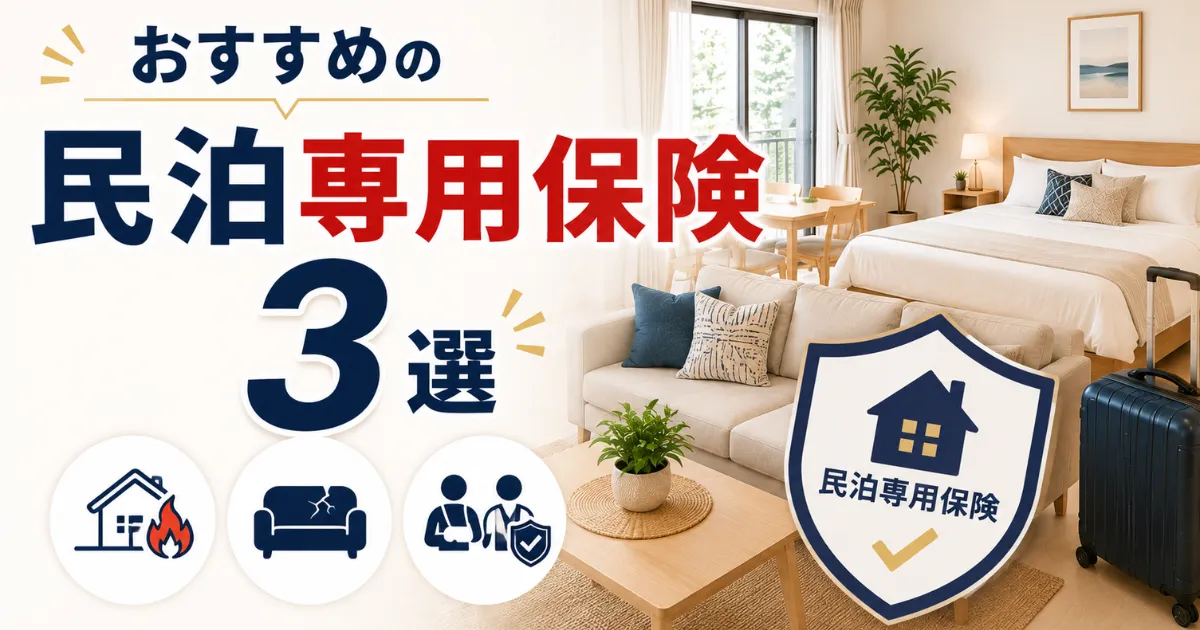 おすすめの民泊専用保険3選