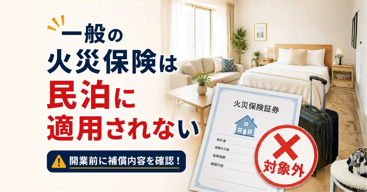 一般の火災保険は民泊に適用されない
