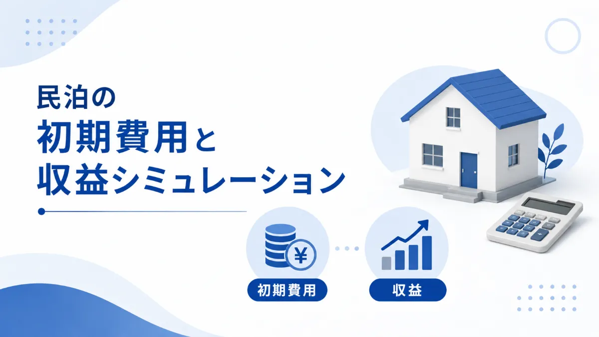 民泊の初期費用と収益シミュレーション