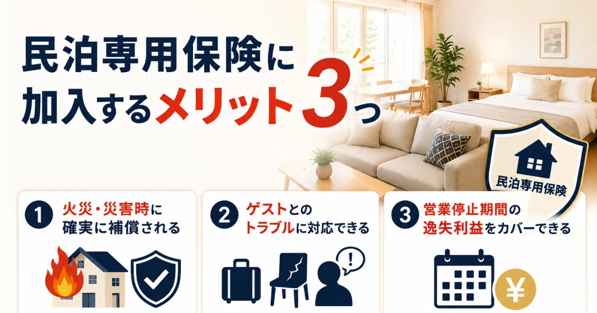 民泊専用保険に加入するメリット3つ