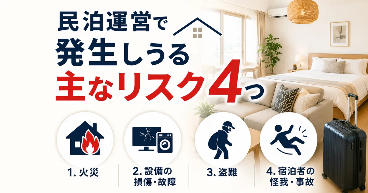 民泊運営で発生しうる主なリスク4つ