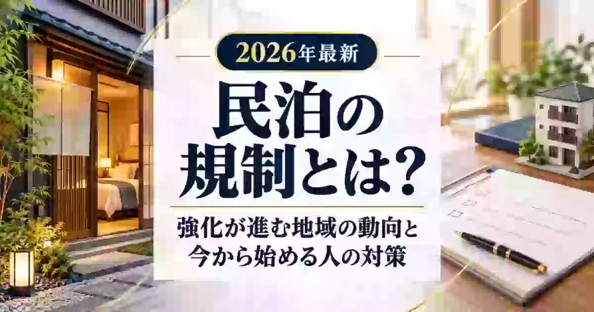 民泊物件の選び方｜稼働率が高い物件と低い物件の違いを運営代行が解説