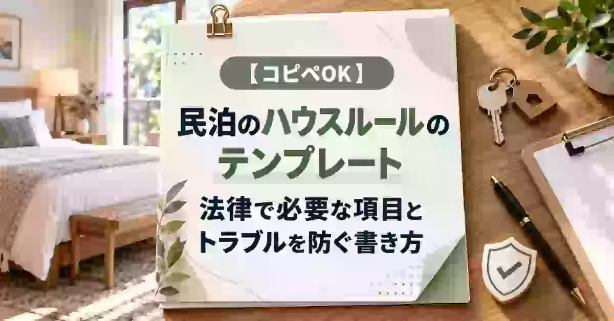 【コピペOK】民泊のハウスルールのテンプレート｜法律で必要な項目とトラブルを防ぐ書き方