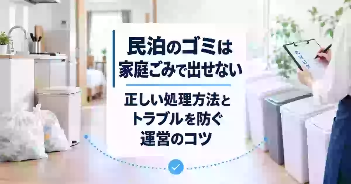 民泊のゴミは家庭ごみで出せない｜正しい処理方法とトラブルを防ぐ運営のコツ