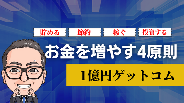 お金を増やす4原則