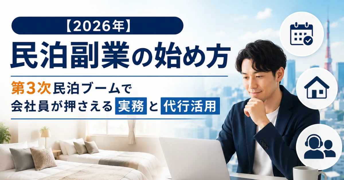 【2026年】民泊副業の始め方｜第3次民泊ブームで会社員が押さえる実務と代行活用