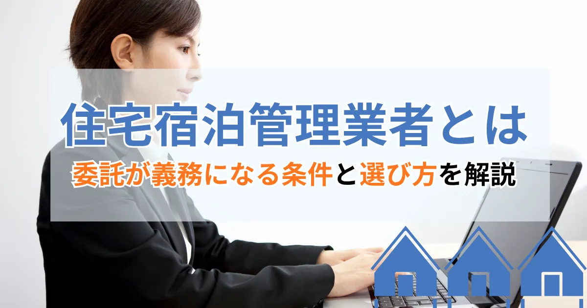 住宅宿泊管理業者とは｜委託が義務になる条件と選び方を解説