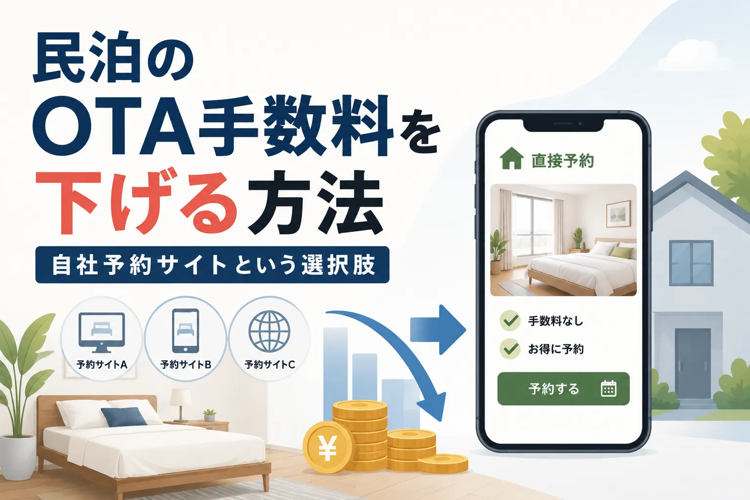 民泊のOTA手数料を下げる方法｜自社予約サイトという選択肢