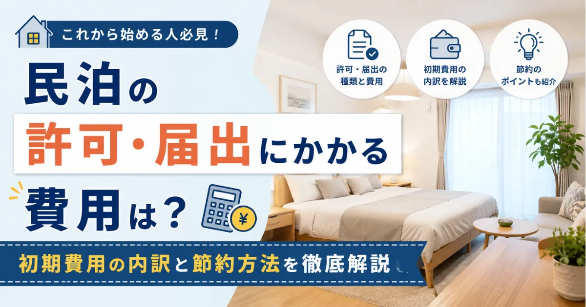 民泊の許可・届出にかかる費用は？初期費用の内訳と節約方法を徹底解説