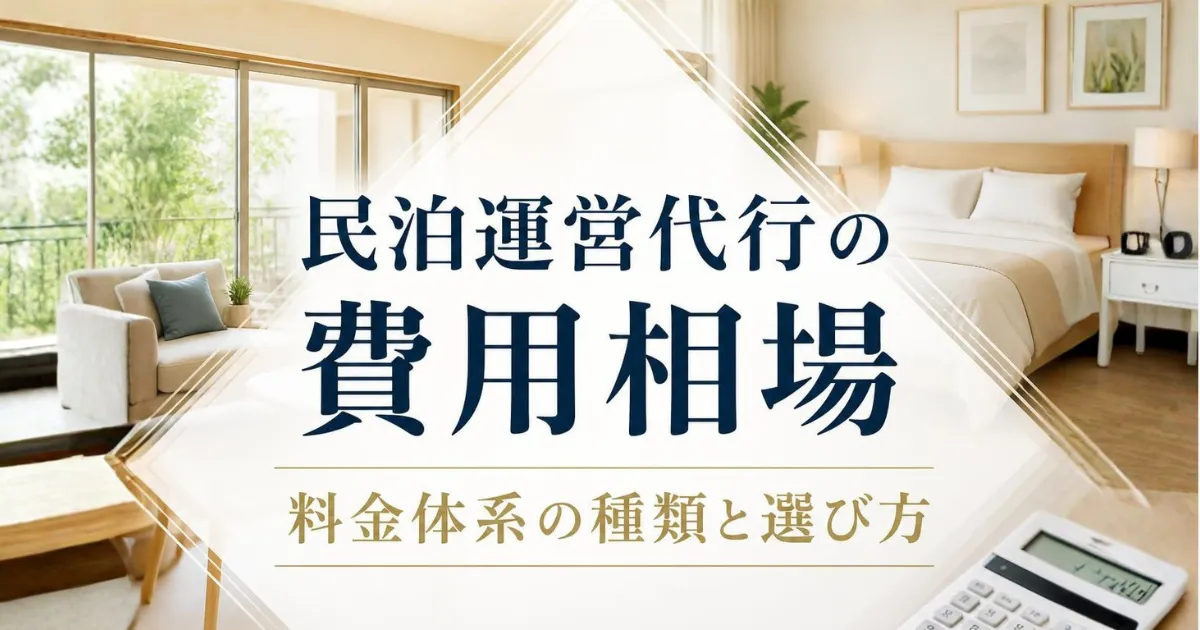 民泊運営代行の費用相場｜料金体系の種類と選び方